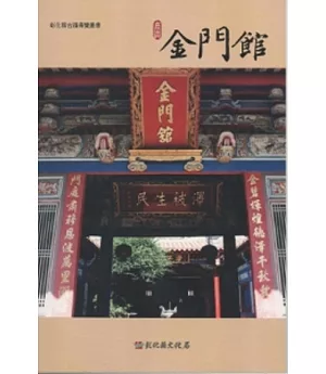 彰化縣古蹟導覽叢書-鹿港金門館