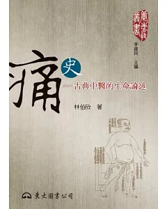 痛史：古典中醫的生命論述