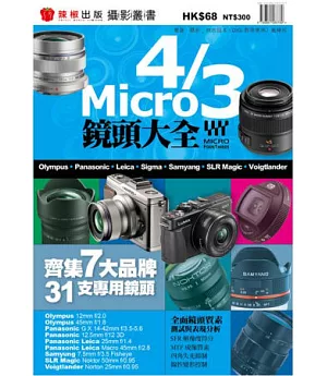 Micro 4/3鏡頭大全