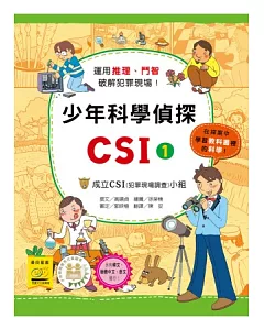 少年科學偵探CSI 1