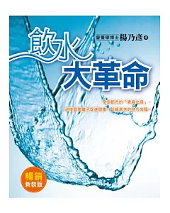 飲水大革命：迎接負氫離子促進健康，延緩衰老的時代來臨（暢銷新裝版）