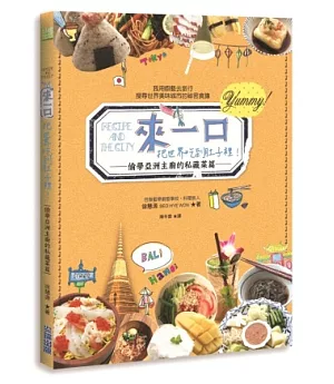 來一口，把世界吃到肚子裡!：偷學亞洲主廚的私藏菜篇