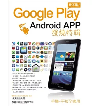 Google Play 玩不累：Android App 發燒特輯