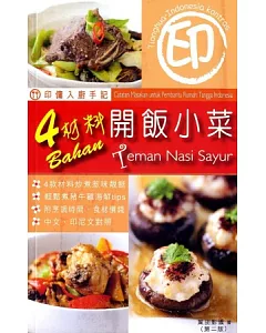 印傭入廚手記：4材料開飯小菜(2版)