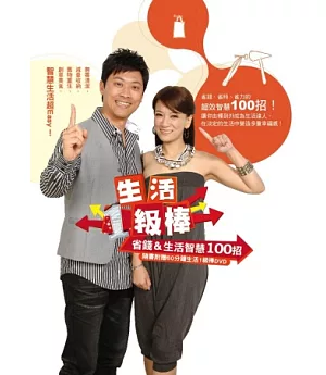 生活1級棒：省錢&生活智慧100 招(隨書附贈60分鐘生活一級棒 DVD)