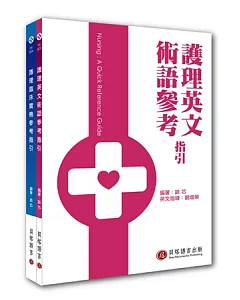 護理英文術語 / 護理臨床實務 參考指引(一套2書不分售)