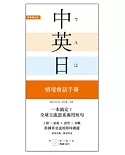 一本搞定！中．英．日 情境會話手冊：上網、旅遊、證照、求職，跨國界交流的即時溝通【附 中→英→日 順讀MP3】