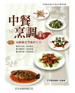 中餐烹調葷食丙級檢定學術科大全(7版)