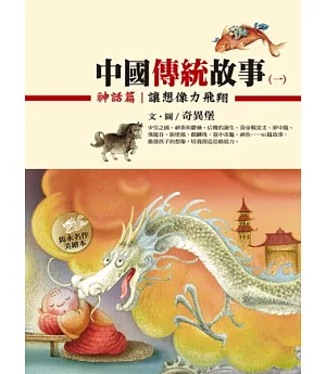 中國傳統故事(一) 神話篇：讓想像力飛翔