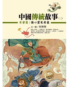 中國傳統故事(三) 名著篇：讓心靈更美麗