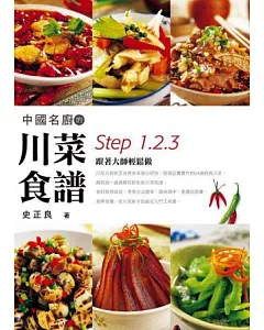 中國名廚的川菜食譜：Step 1、2、3跟著大師輕鬆做