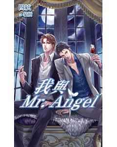 我與Mr. Angel