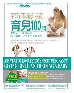 小兒科醫師告訴你的育兒100問：從懷孕、生產到育兒，新手媽咪一定要知道的所有事(附全方位快樂育兒必知手冊)