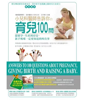 小兒科醫師告訴你的育兒100問：從懷孕、生產到育兒，新手媽咪一定要知道的所有事(附全方位快樂育兒必知手冊)