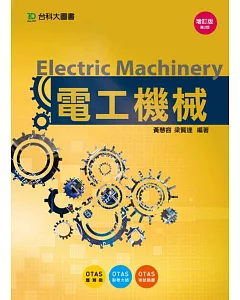 電工機械增訂版(第二版)(附贈OTAS題測系統)