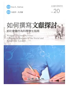 如何撰寫文獻探討：給社會暨行為科學學生指南