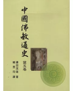 中國佛教通史第五卷