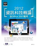 2012資訊科技概論：含Office 2007應用(附光碟)