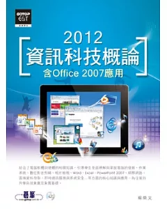 2012資訊科技概論：含Office 2007應用(附光碟)