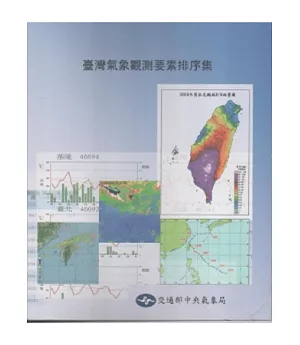臺灣氣象觀測要素排序集[活頁簿]