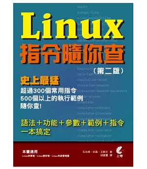 Linux指令隨你查(第二版)