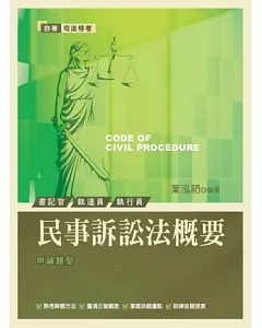 民事訴訟法概要(四等司法特考)(第二版)