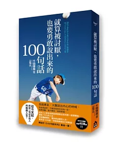 就算被討厭，也要勇敢說出來的100句話