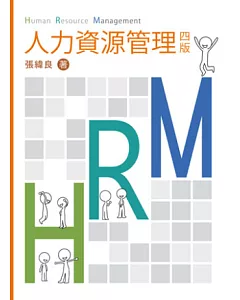 人力資源管理 第四版 2012年