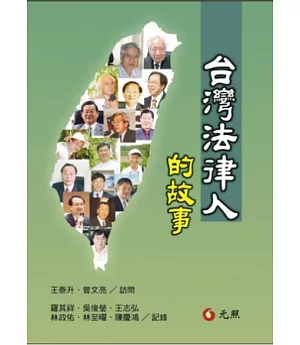台灣法律人的故事