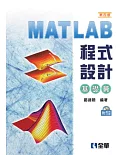 MATLAB程式設計：基礎篇(第四版)(附範例光碟)