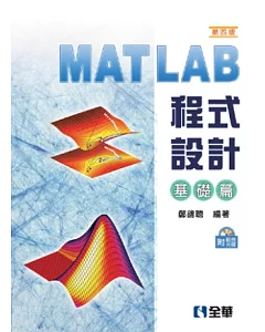 MATLAB程式設計：基礎篇(第四版)(附範例光碟)
