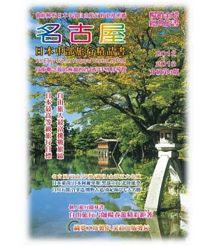 名古屋．日本中部旅行精品書 2012-2013 升級第3版
