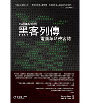 黑客列傳：電腦革命俠客誌(25週年紀念版)