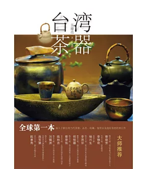 台灣茶器(簡體字版)
