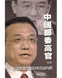 中國部委高官：從溫家寶內閣到李克強內閣