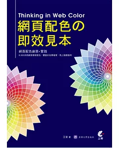 網頁配色的即效見本(附光碟)