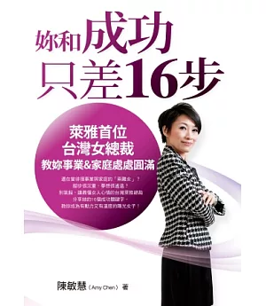 妳和成功只差16步：萊雅首位台灣女總裁教妳事業&家庭處處圓滿
