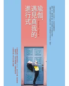 瑜伽，遇見真我的進行式(附「輕柔做瑜伽」DVD)