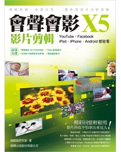 會聲會影 X5 影片剪輯：YouTube．Facebook．iPad．iPhone．Android 都能看(附光碟)