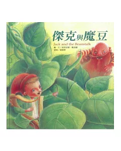 傑克與魔豆 (附CD)