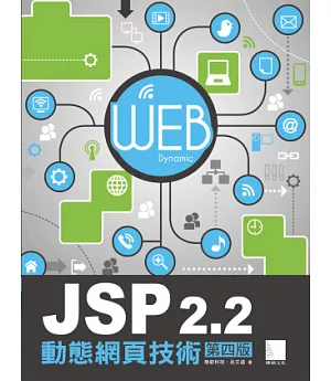 JSP2.2動態網頁技術(第四版)(附CD)
