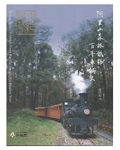 世紀風華：阿里山森林鐵路百年車輛史 [精裝]