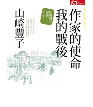 作家的使命 我的戰後：山崎豐子 自述作品1