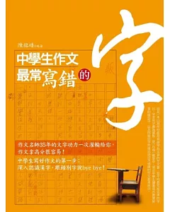 中學生作文最常寫錯的字