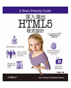 深入淺出 HTML5 程式設計