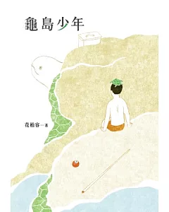 龜島少年