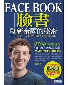 Facebook創新帝國的秘密：馬克.艾略特.祖克柏創富之路