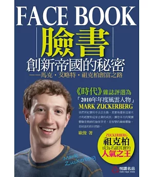 Facebook創新帝國的秘密：馬克.艾略特.祖克柏創富之路