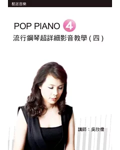 流行鋼琴超詳細影音教學(四)(附一片DVD)