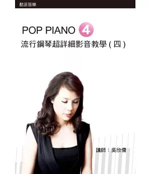 流行鋼琴超詳細影音教學(四)(附一片DVD)